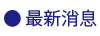 最新消息