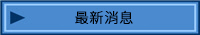 最新消息