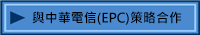 與中華電信(EPC)策略合作