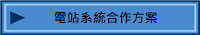 電站系統合作方案