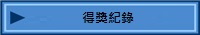 得獎記錄