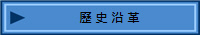歷 史 沿 革