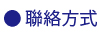聯絡我們