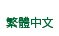 繁體中文