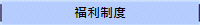福利制度