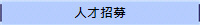 人才招募