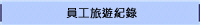 員工旅遊紀錄