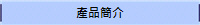 產品簡介