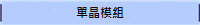 單晶模組