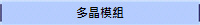 多晶模組