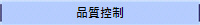 品質控制