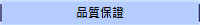 品質保證