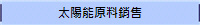 太陽能原料銷售