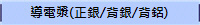 導電漿(正銀/背銀/背鋁)