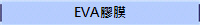 EVA膠膜