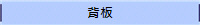 背板