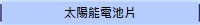 太陽能電池片