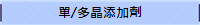單/多晶添加劑