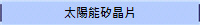 太陽能矽晶片