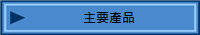 主要產品