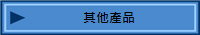 其他產品