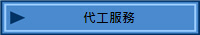 代工服務