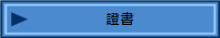 證書